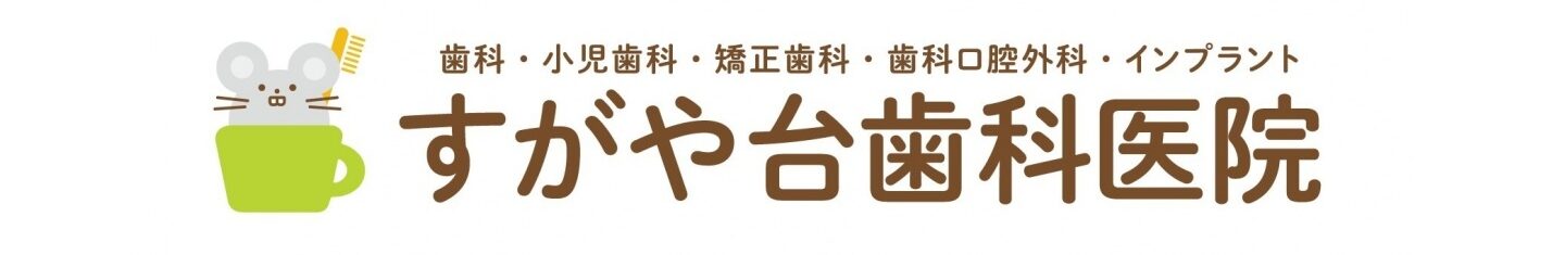 すがや台歯科